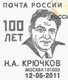 俄罗斯邮资片20110512纪念N.A. Kryuchkov诞生一百周年(邮戳).jpg