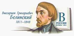 俄罗斯邮资片20110610纪念V.G. Belinsky诞生二百周年(邮资图).jpg