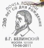 俄罗斯邮资片20110610纪念V.G. Belinsky诞生二百周年(邮戳).jpg