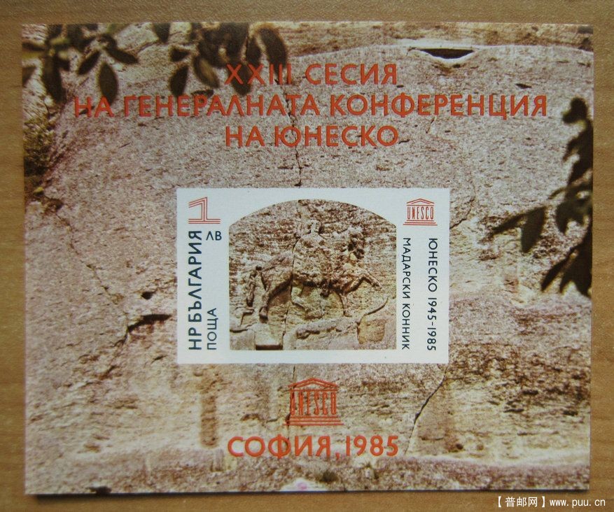 保加利亚 马达腊骑士浮雕小型张.jpg