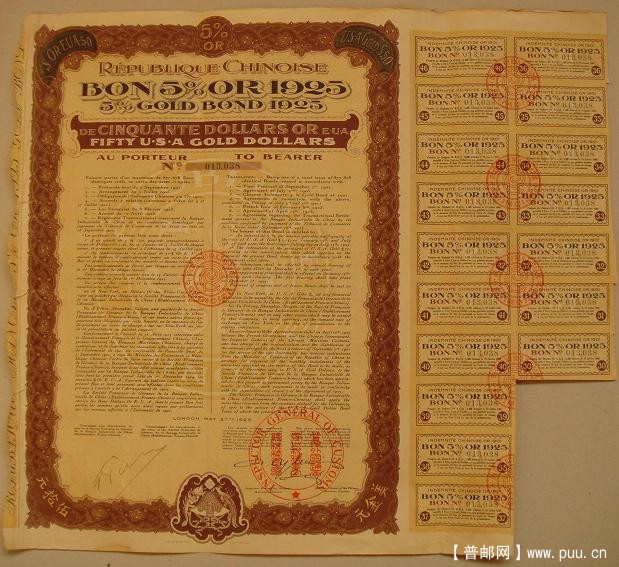 八国联军侵略中国的伍拾美金庚子赔款债券（法国）1925年