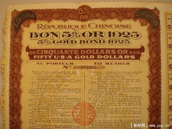八国联军侵略中国的伍拾美金庚子赔款债券（法国）1925年