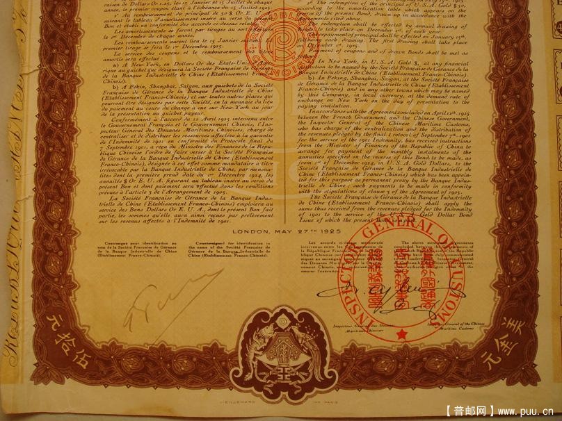 八国联军侵略中国的伍拾美金庚子赔款债券（法国）1925年