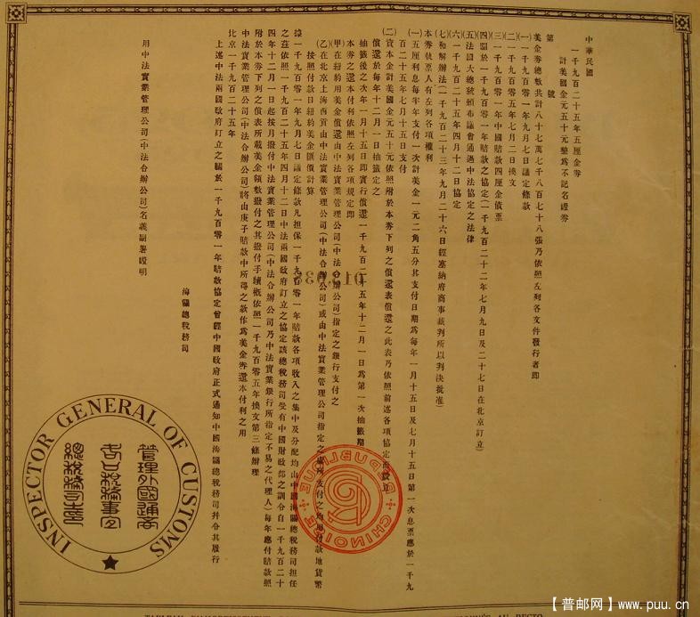 八国联军侵略中国的伍拾美金庚子赔款债券（法国）1925年