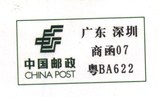 (预印)粤BA622.jpg