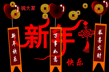 新年快乐.gif