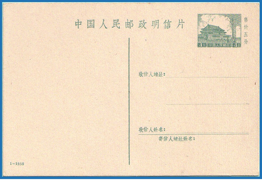 普9邮资片1-1958.jpg