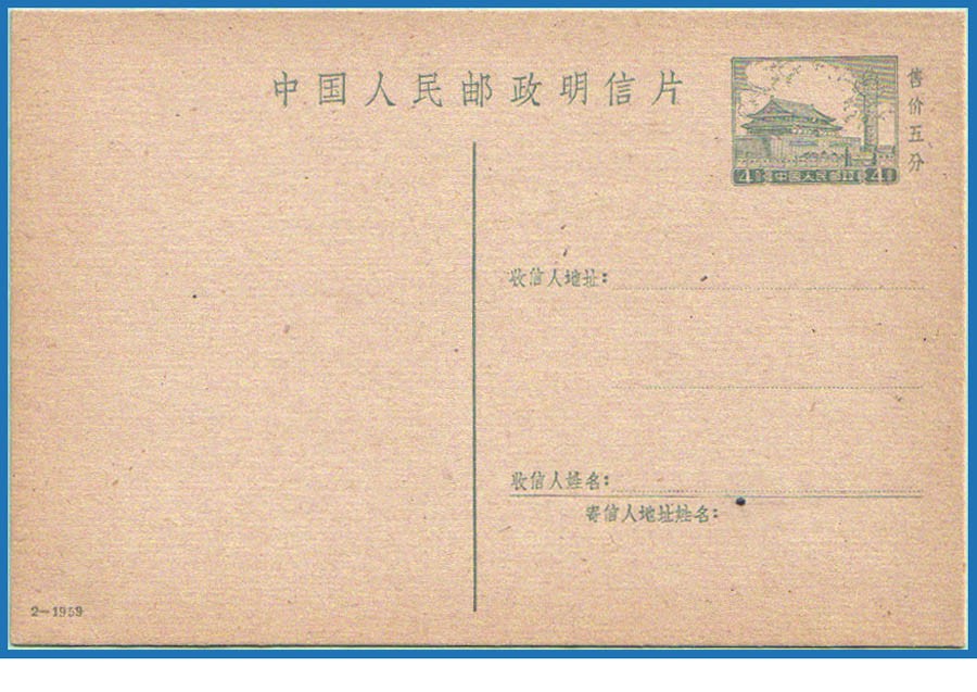 普9邮资片2-1959.jpg