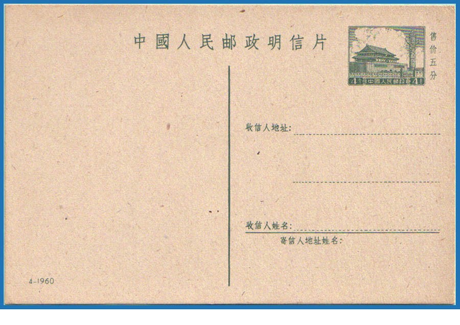 普9邮资片4-1960.jpg