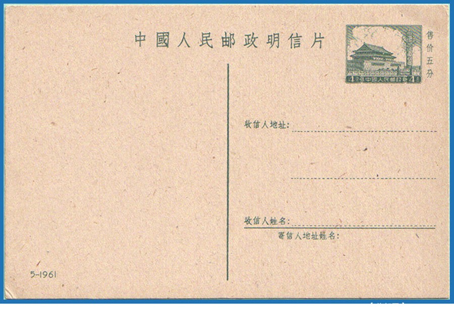 普9邮资片5-1961.jpg