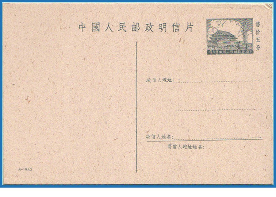 普9邮资片6-1962.jpg
