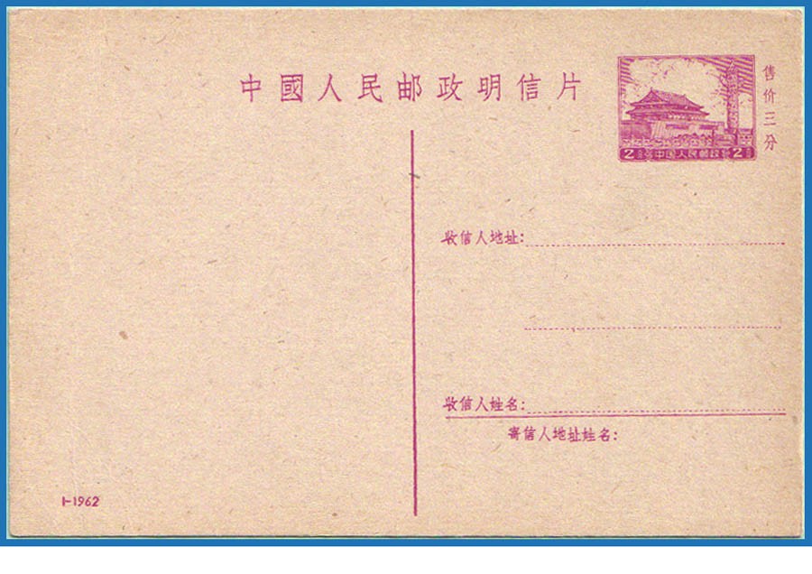 普9邮资片1-1962.jpg