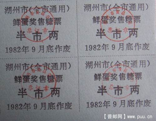 湖州82年鲜蛋奖售糖票方连2元