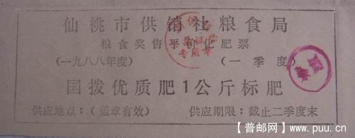 仙桃供销社粮食局88年粮食奖售平价化肥票1公斤标肥0.5元