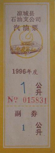 凉城县石油支公司96年汽油票1公升1.5元