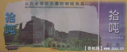山西05年煤炭总量控制销售票10吨2元