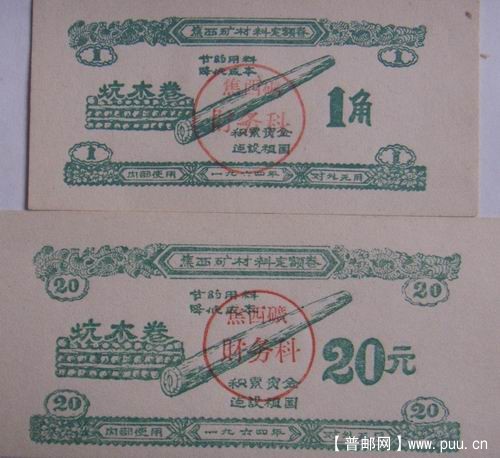 焦西矿64年材料定额卷炕木卷1角.20元。4元