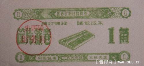 焦西矿64年材料定额卷筐片簾卷1角。2元