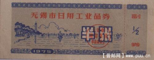 无锡市年日工业品券半张(革委会章)1.5元