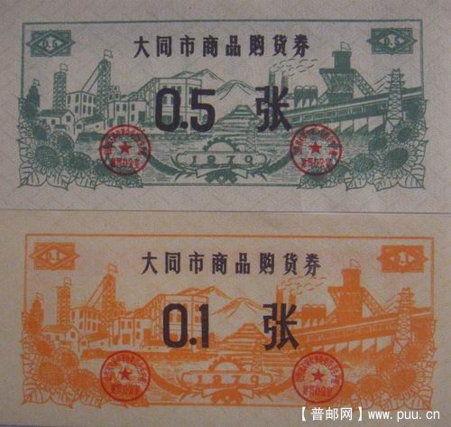 大同70年商品购贷券2种(革命会章)5元
