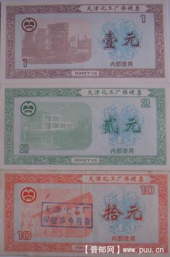 天津化工厂97年保健票3种4.5元