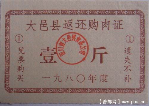 大邑80年返还购肉证1斤1元