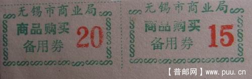 旡锡商业局88年商品购买备用券2连0.4元