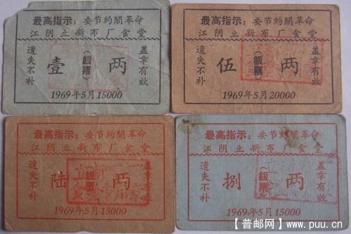江阴69年立新布厂饭票4种(语录)1元