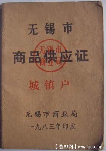 无锡83年城镇户商品供应证(内附商品购买券100枚)5元