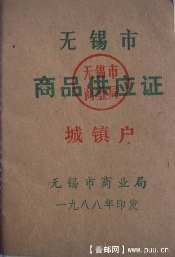 无锡88年城镇户商品供应证(内附商品购买券50枚)3元