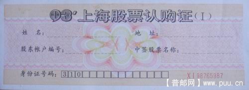 上海93年股票认购证26枚7元