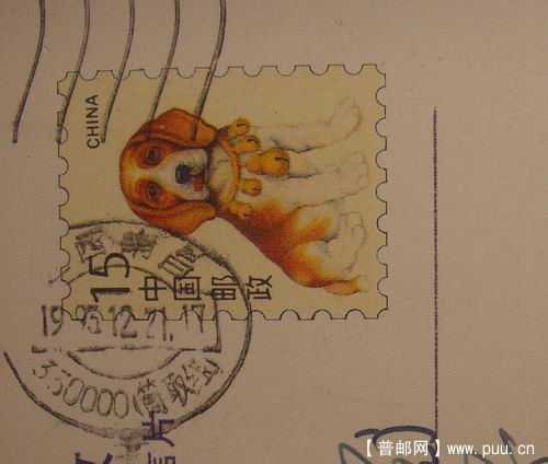 生肖狗筒取组机盖日戳1元