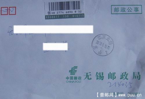 无锡09年8月挂函(附包裹邮件查单盖无锡邮局查验档案室章)