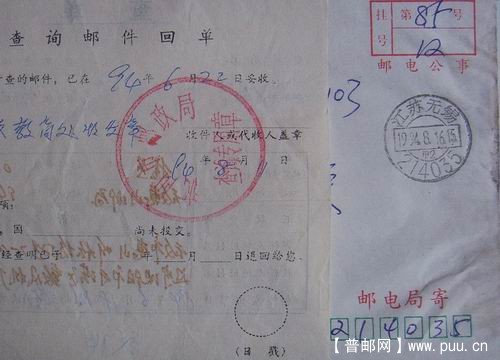无锡94年8月挂函(附挂号查单盖沈阳邮政查询专用章)