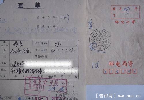 无锡92年4月挂函(附号查单乌鲁木齐邮局普件查询章)