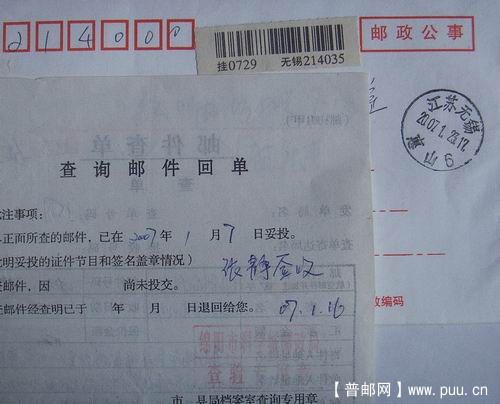 无锡92年4月挂函(附号查单乌鲁木齐邮局普件查询章)