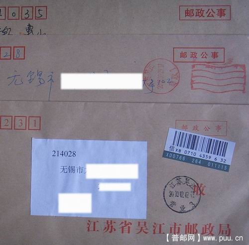 吴江08-10年平函2种及2种戳.挂函