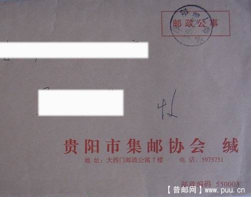 贵阳06年3月平函(集邮日戳)