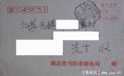 当阳95年挂函(邮资已付戳)