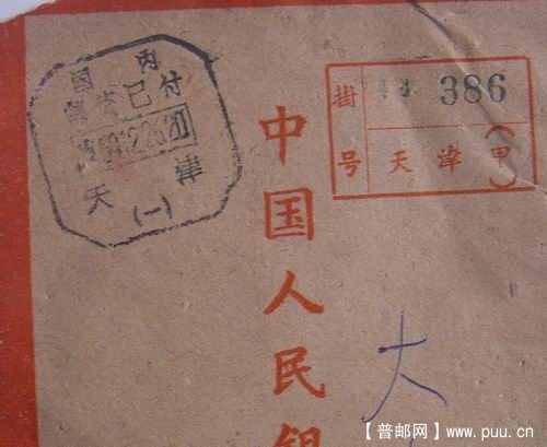 69年12月26日天津寄河北大名县非通框戳