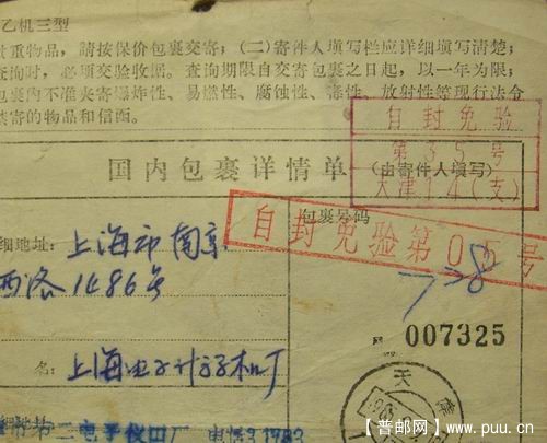 85年盖2种自封免检章包裹单背贴(普21。2分1枚)4元