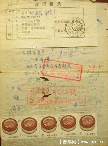 95年盖民包领取章.贴改退条包裹单2元