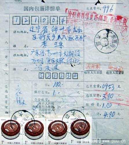 96年销高州大潮日戳包裹单1.5元