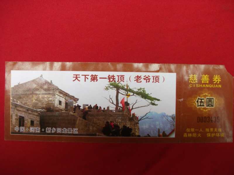 天下第一铁顶（老爷顶)