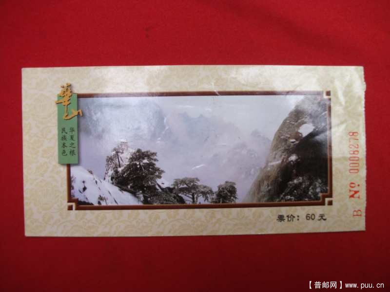 华山，1.00元