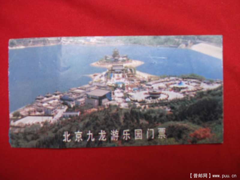 北京九龙游乐园，0.50元
