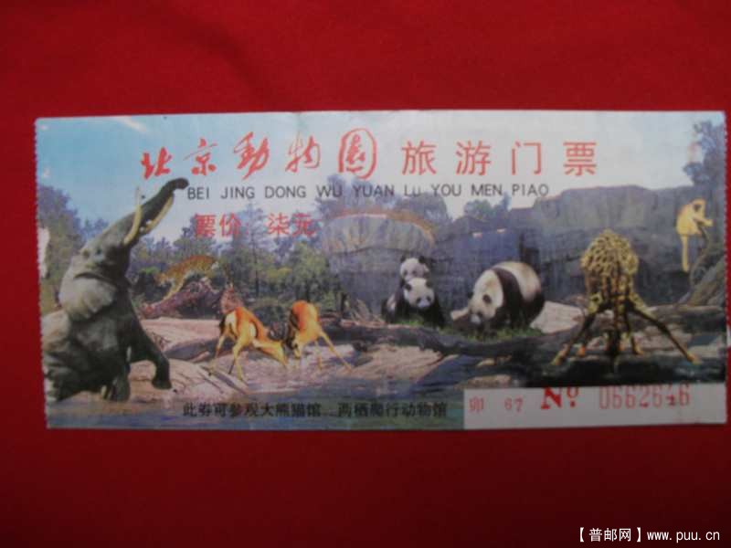 北京动物园，1.00元
