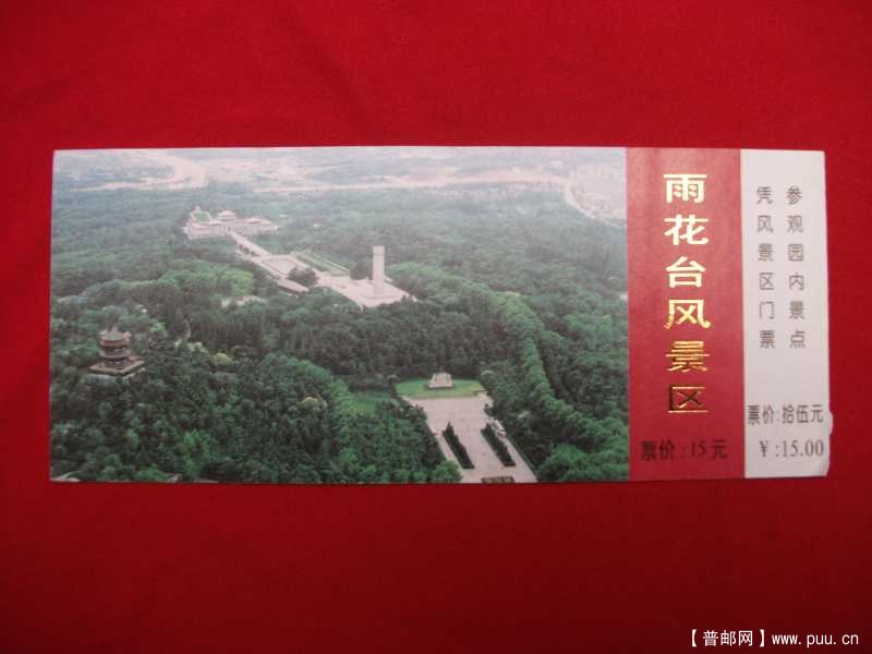 雨花台，1.00元