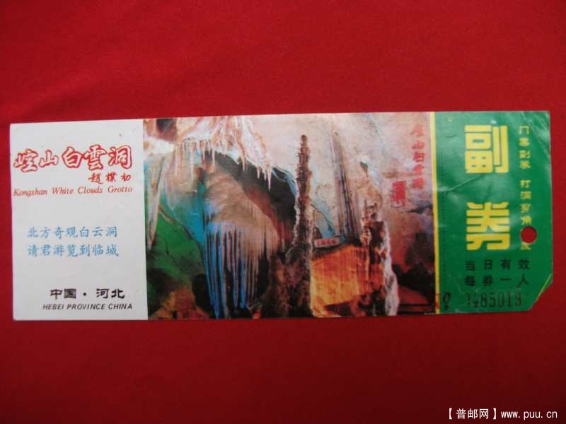 白云洞，1.00元