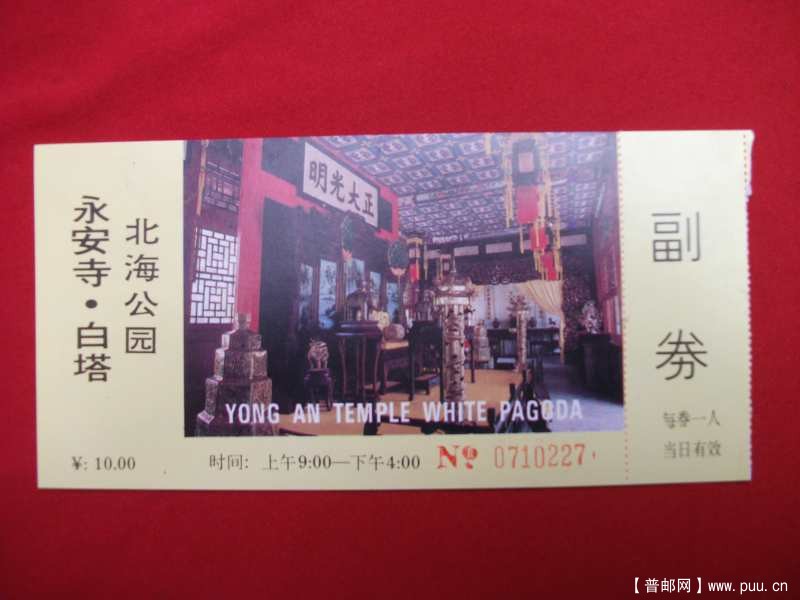 永安寺白塔，1.00元